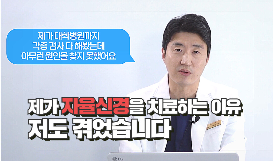 Why Dr. Sangchul Hwang Treats the Autonomic Nervous System