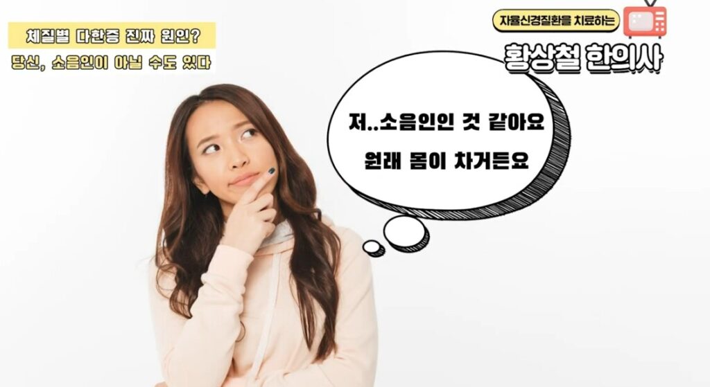 스스로의 체질이 소음인 체질인지 고민하는 여성의 모습