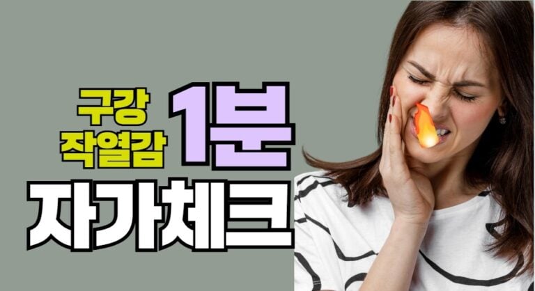 구강작열감 자가 체크리스트 | 입안이 화끈거린다면 체크해보세요!