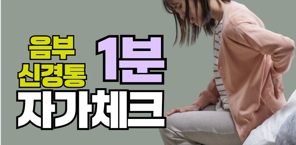 음부신경통