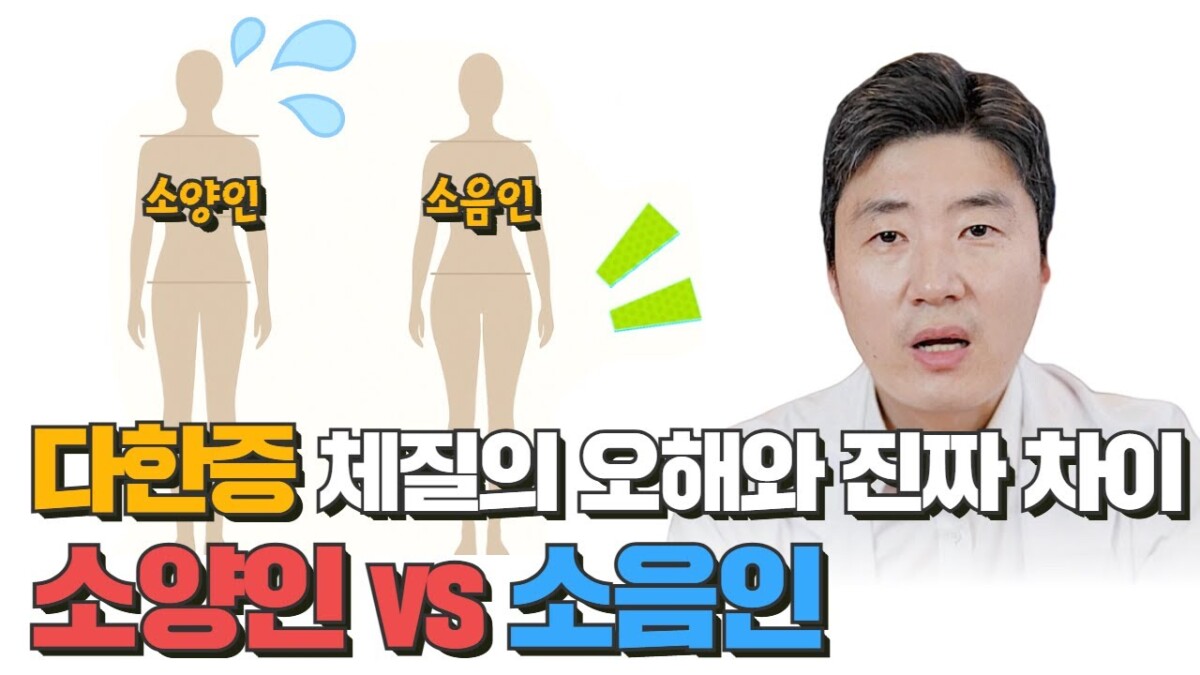 몸이 차가운 증상과 다한증을 소음인 체질로 오해하는 경우를 바로잡는 내용을 설명하는 이미지