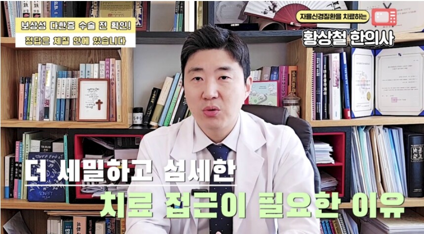다한증 한의원 치료법에 대해 설명하고 있는 황상철 한의사의 모습
