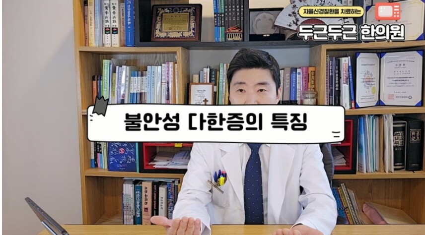 불안성 다한증의 특징에 대해 설명하는 황상철 한의사