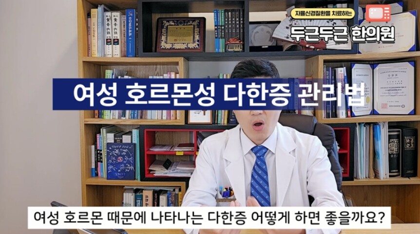 여성호르몬때문에 나타나는 다한증 관리하는 방법을 설명하는 한의사의 모습

