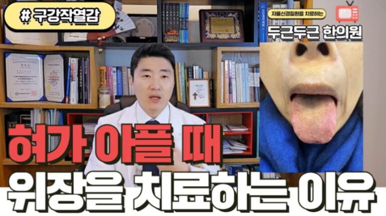 구강작열감 증후군 환자의 백태와 치흔 상태를 통한 위장 건강 진단