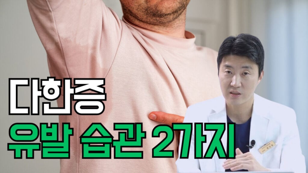 다한증 유발하는 습관 2가지에 대해 설명하는 한의사의 모습