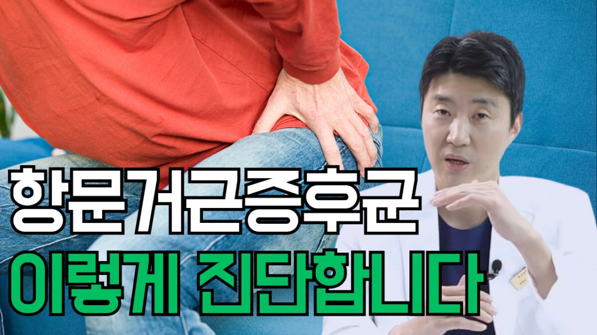 항문거근증후군