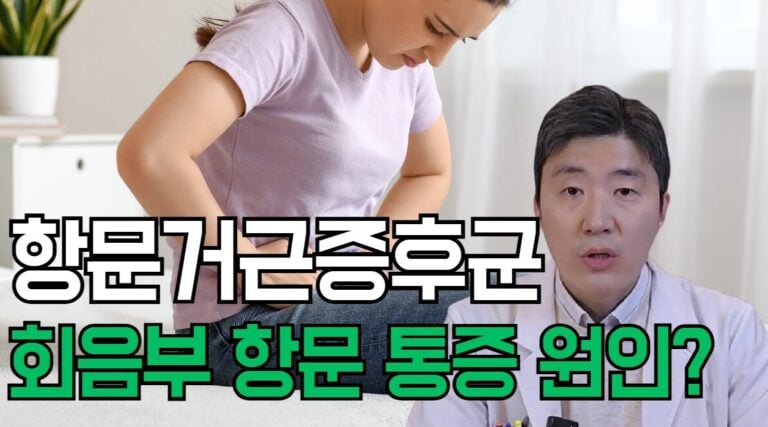 항문거근증후군으로 회음부와 항문 깊은 통증을 느끼는 모습