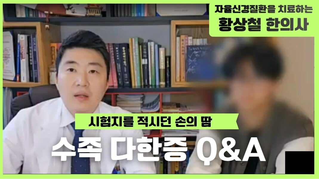 시험 준비 중 손과 발에 과도한 땀이 났던 수험생 수족다한증 치료 사례