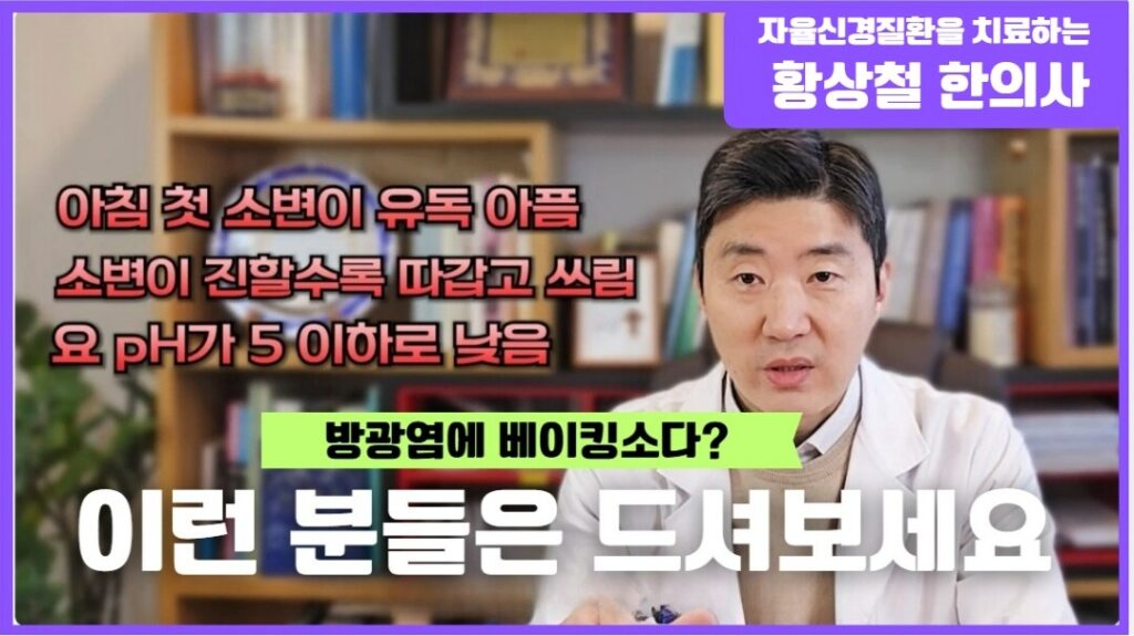 방광염 베이킹소다 효과
