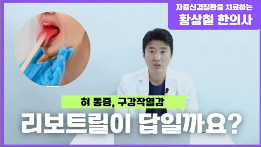 구강작열감 리보트릴 효과