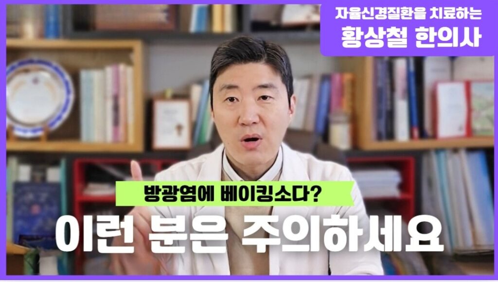 방광염 베이킹 소다 효과