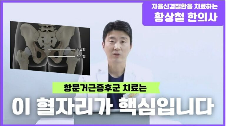 항문거근증후군 완화하는 한의학적 관리법