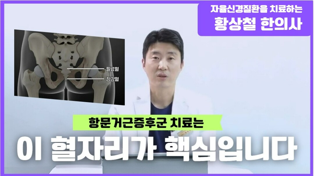 항문거근증후군 완화하는 한의학적 관리법