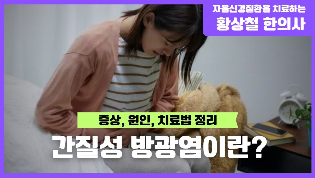 간질성방광염이란