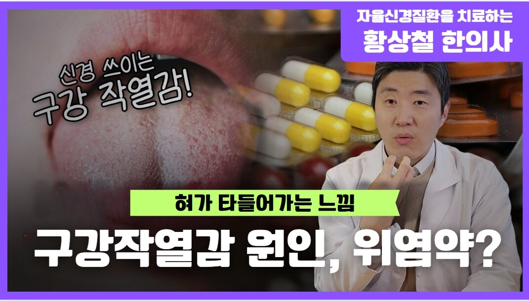 구강작열감 원인 위염약 일 수 있습니다