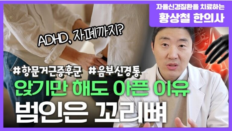 제가 꼬리뼈를 반드시 치료하는 이유 (간질성방광염, 항문거근증후군, 음부신경통, ADHD, 자폐)