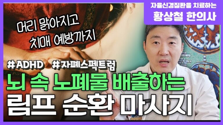 뇌 속 노폐물, ‘목’으로 빠져나갑니다🚨 림프 마사지 알려드립니다 (ADHD·자폐·치매예방)
