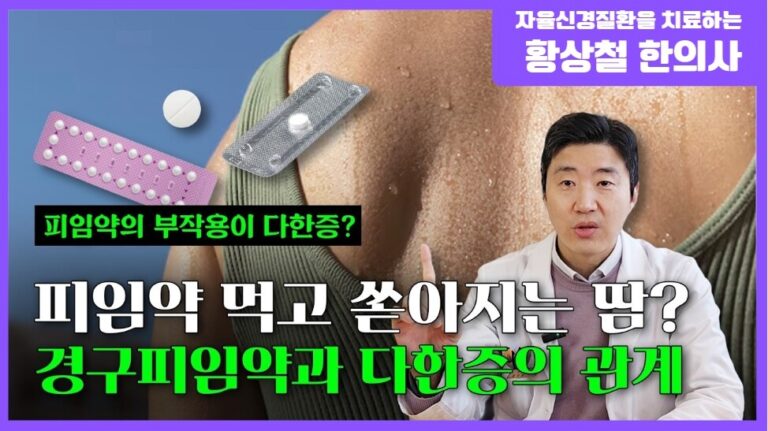 피임약 부작용 다한증과의 관계