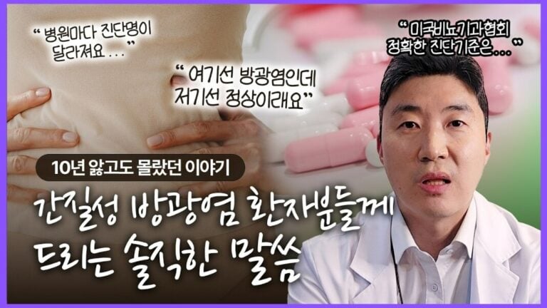 간질성 방광염 진단 기준과 방광통증증후군 설명