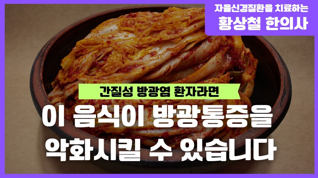 간질성 방광염 환자가 김치를 주의해야 하는 이유