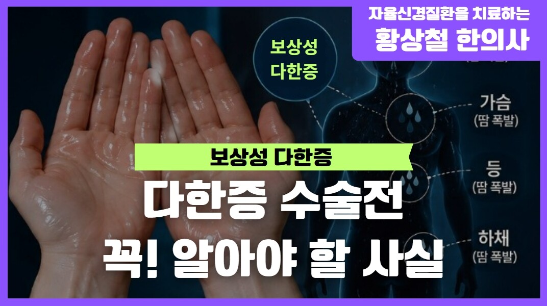 다한증 수술 전 꼭 알아야 할 사실