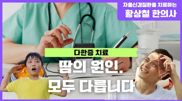 어른이 되어 생긴 다한증, 어릴 때부터 있던 다한증과 원인이 다릅니다