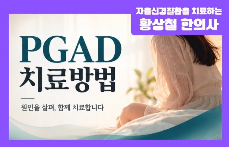 PGAD 치료방법, 지속성 생식기 흥분장애는 어떻게 치료할까?