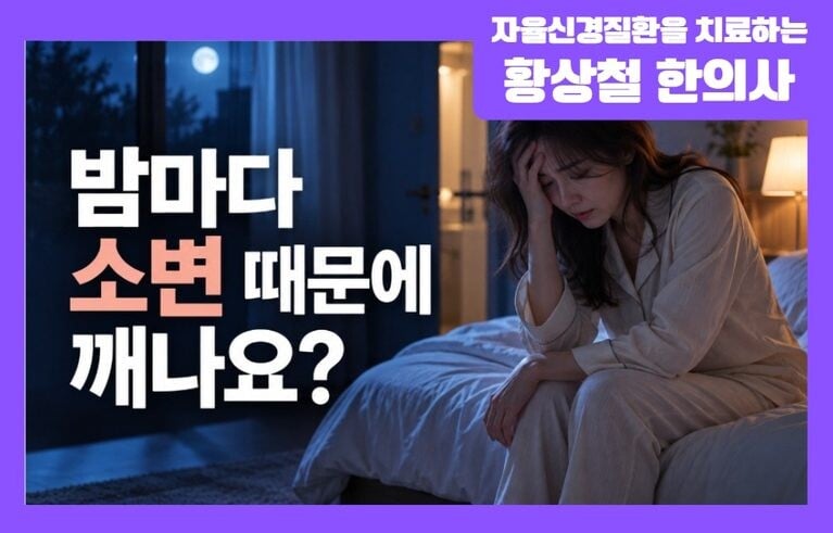 야간뇨 원인과 치료방법, 밤에 소변 때문에 자꾸 깬다면?