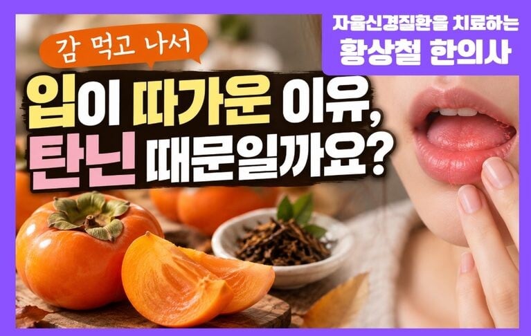 감 먹고 혀가 따갑다면? 구강작열감과 탄닌 음식의 관계
