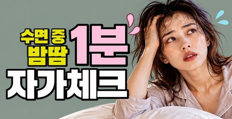 도한증 1분 자가체크｜자다가 땀나는 이유, 내 밤땀은 괜찮을까?