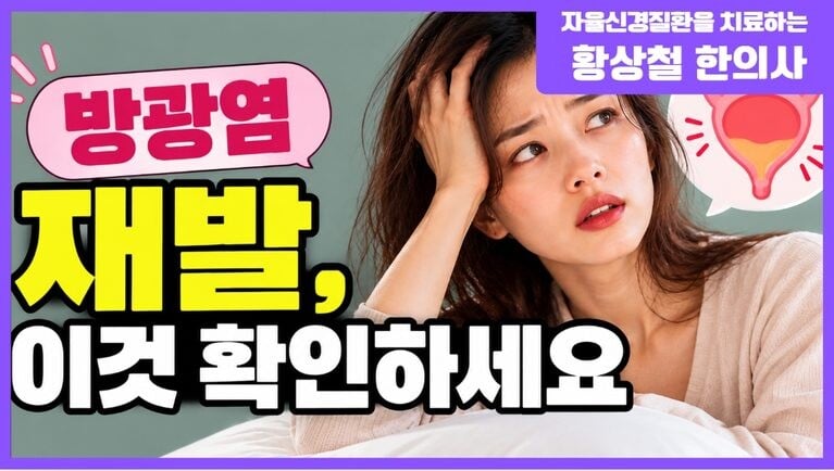 방광염 재발하는 이유? 변비·장 팽만과 골반기저근의 관계