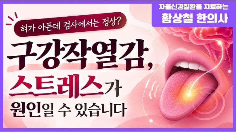구강작열감 원인, 스트레스와 자율신경이 혀 통증을 악화시킬까요?