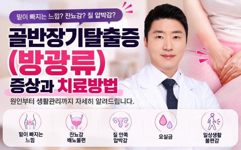 방광류 증상과 병원 치료방법｜밑이 빠지는 느낌, 잔뇨감 반복되는 이유