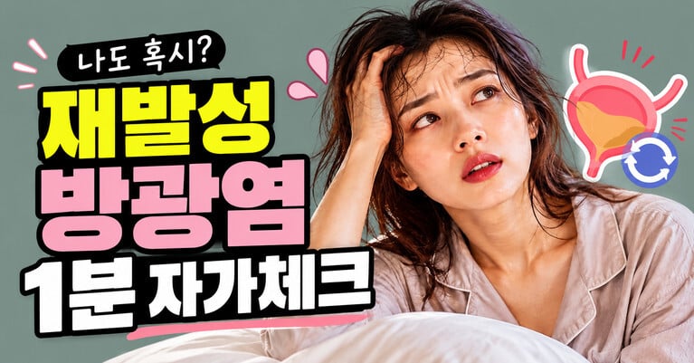재발성 방광염, 1분 자가 체크리스트