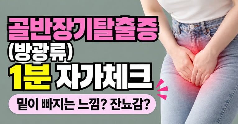 골반장기탈출증(방광류) 자가체크리스트｜밑이 빠지는 느낌, 소변이 불편하다면?